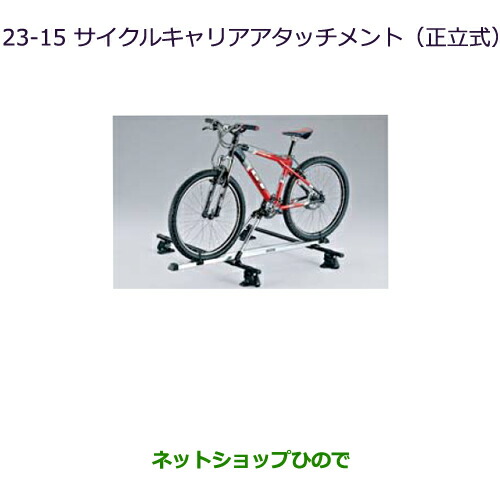 ●純正部品三菱 デリカD:5サイクルキャリアアタッチメント(正立式)純正品番 MZ535013