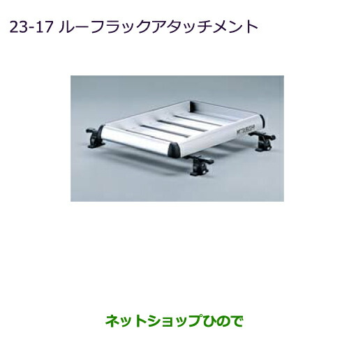 大型送料加算商品　●純正部品三菱 デリカD:5ルーフラックアタッチメント純正品番 MZ535033