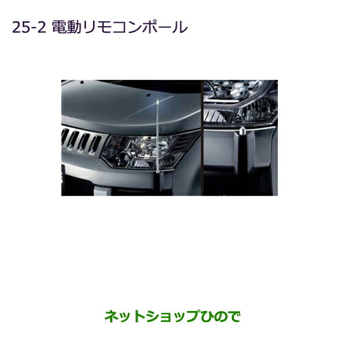 ●純正部品三菱 デリカD:5電動リモコンポール純正品番 MZ587391