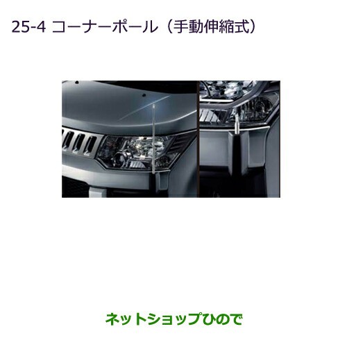 外装、エアロ ◯純正部品三菱 デリカD:5コーナーポール(手動伸縮式)純正品番 MZ587392｜au PAY マーケット