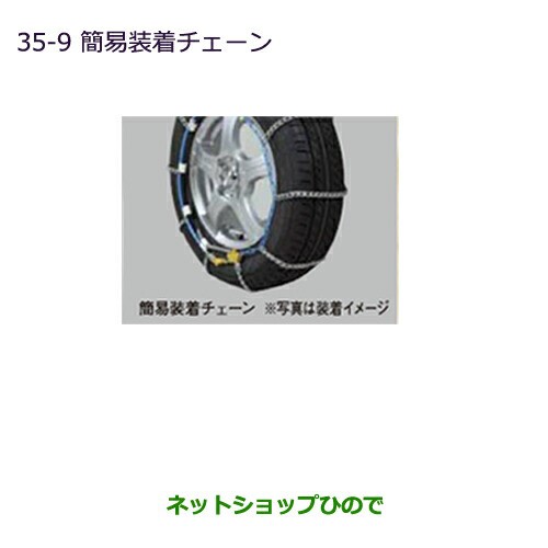 純正部品三菱 デリカD:5簡易装着チェーン(18インチタイヤ用)純正品番 MZ841313LP