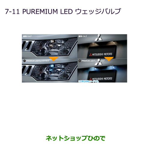 ◯純正部品三菱 デリカD:5PLEMIUM LEDウェッジバルブ純正品番 MZ580150 6,848円