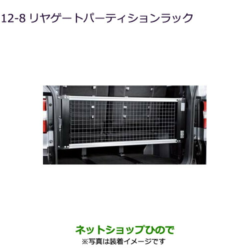 ●純正部品三菱 デリカD:5リヤゲートパーティションラック純正品番 MZ521872