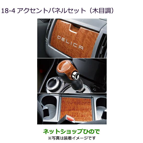 ●純正部品三菱 デリカD:5アクセントパネルセット(木目調)純正品番 MZ527530