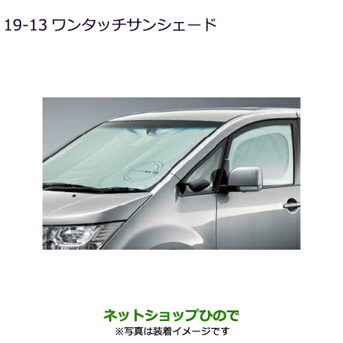 ●純正部品三菱 デリカD:5ワンタッチサンシェード純正品番 MZ518064