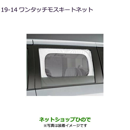 ○◯純正部品三菱 デリカD:5ワンタッチモスキートネット純正品番 