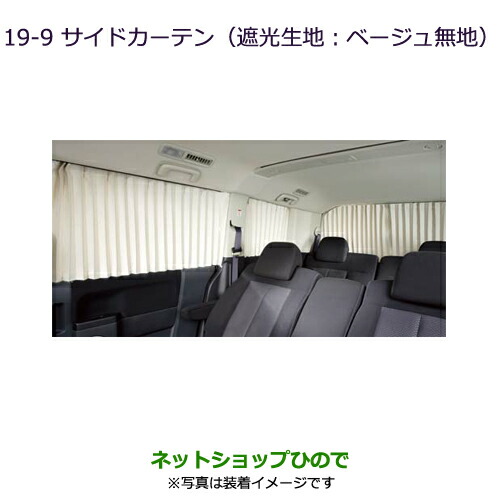 三菱 デリカD:5純正パーティションカーテン(遮光生地：ベージュ