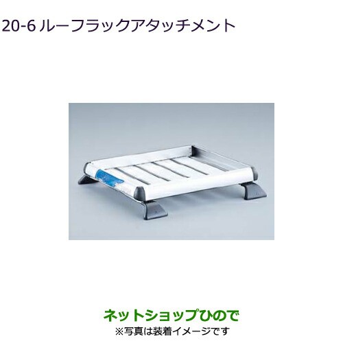 大型送料加算商品　純正部品三菱 デリカD:5ルーフラックアタッチメント純正品番 MZ535029【CV1W CV5W】20-6キャリア・ラック