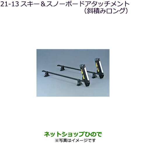 純正部品三菱 デリカD:5スキー＆スノーボードアタッチメント(斜積みロング)純正品番 MZ532283【CV1W CV5W】21-13の通販は