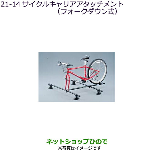 ●◯純正部品三菱 デリカD:5サイクルキャリアアタッチメント(フォークダウン式)純正品番 MZ535014【CV1W CV5W】21-14
