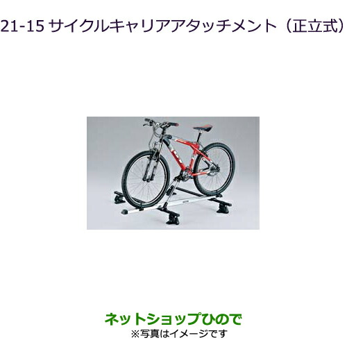 ●純正部品三菱 デリカD:5サイクルキャリアアタッチメント(正立式)純正品番 MZ535013【CV1W CV5W】21-15