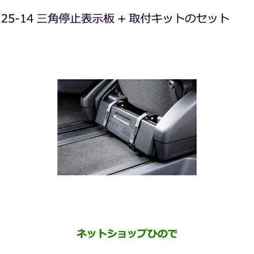 ◯純正部品三菱 デリカD:5三角停止表示板＋取付キットのセット純正品番 MZ522720【CV1W CV5W】25-14の通販は