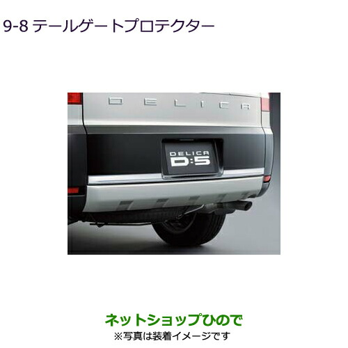 大型送料加算商品　●純正部品三菱 デリカD:5テールゲートプロテクター純正品番 MZ574516