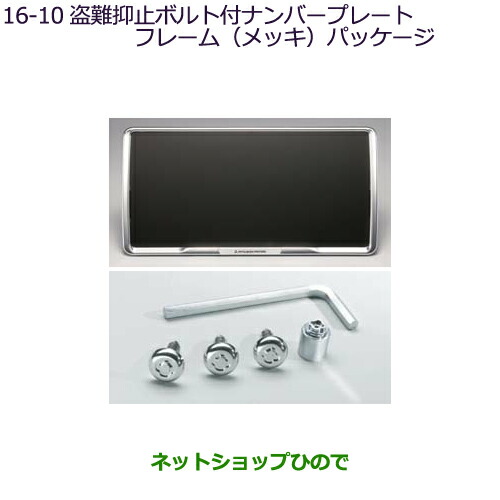 ◯純正部品三菱 デリカD:5盗難抑止ボルト付ナンバープレートフレーム(メッキ)パッケージ純正品番 MZ572549の通販は 8,126円