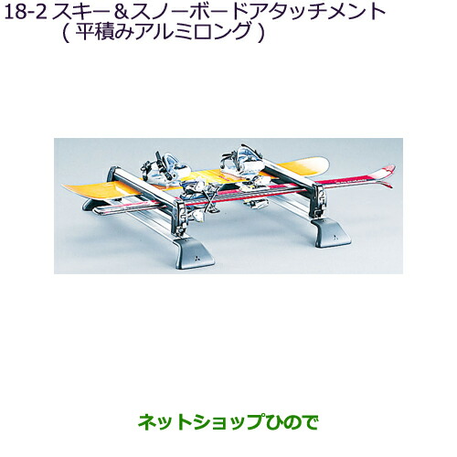 ●純正部品三菱 デリカD:5スキー スノーボードアタッチメント(平積みアルミロング)純正品番 MZ535025【CV1W】18-2 15,246円