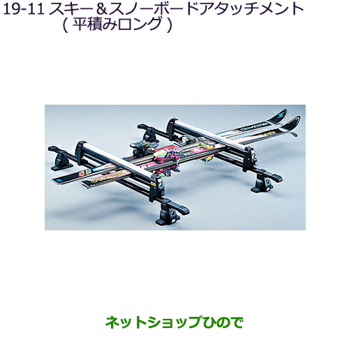 ●純正部品三菱 デリカD:5スキー スノーボードアタッチメント(平積みロング)純正品番 MZ535001【CV1W】19-11