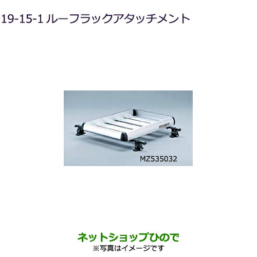 大型送料加算商品　●純正部品三菱 デリカD:5ルーフラックアタッチメント純正品番 MZ535033【CV1W】19-15-1
