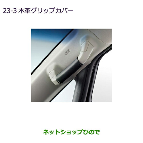 ◯純正部品三菱 デリカD:5本革グリップカバー純正品番 MZ525646【CV1W】23-3の通販は 13,431円