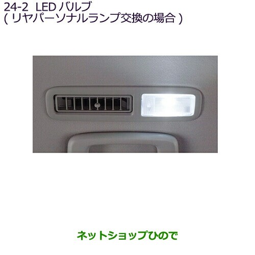 ◯純正部品三菱 デリカD:5LEDバルブ(リヤパーソナルランプ交換の場合)2個純正品番 MZ590889【CV1W】24-2の通販は