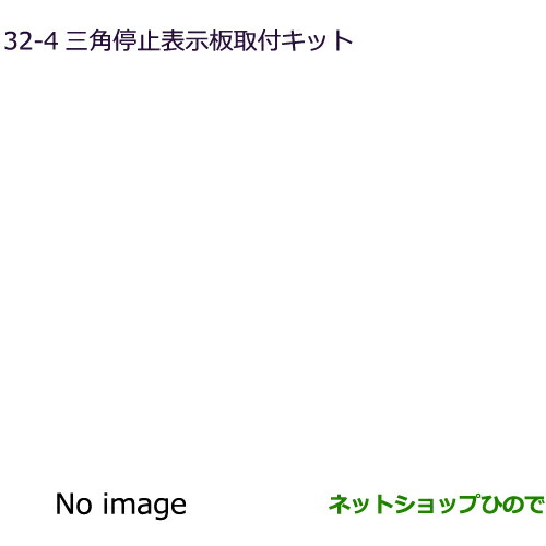 ●◯純正部品三菱 デリカD:5三角停止表示板取付キット純正品番 MZ522716【CV1W】32-4 4,538円