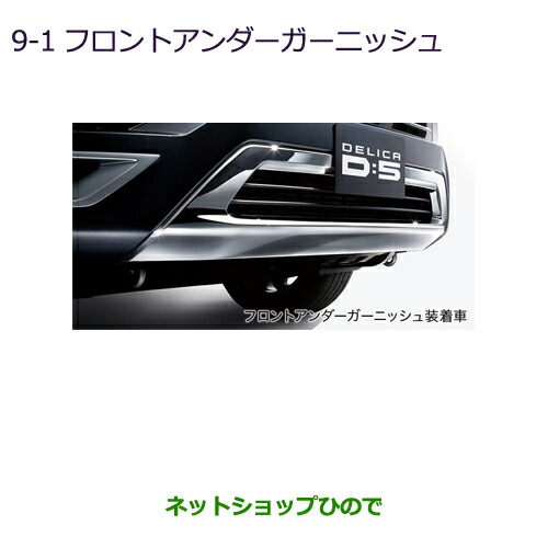 大型送料加算商品●純正部品三菱 デリカD:5フロントアンダーガーニッシュ純正品番 MZ576720K【CV1W】9-1