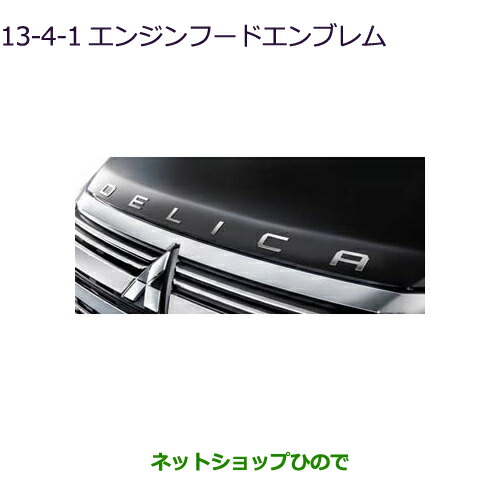 ●◯純正部品三菱 デリカD:5エンジンフードエンブレム シルバー純正品番 MZ553157【CV1W】13-4-1