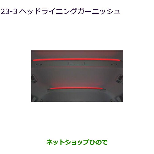 ●◯純正部品三菱 デリカD:5ヘッドライニングガーニッシュ純正品番 MZ590894【CV1W】23-3の通販は