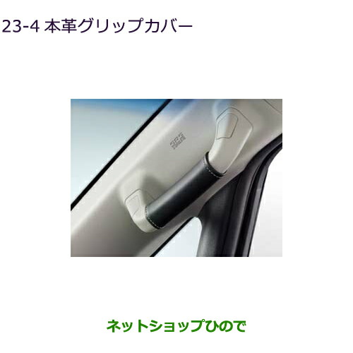 ●◯純正部品三菱 デリカD:5本革グリップカバー純正品番 MZ525646【CV1W】23-4