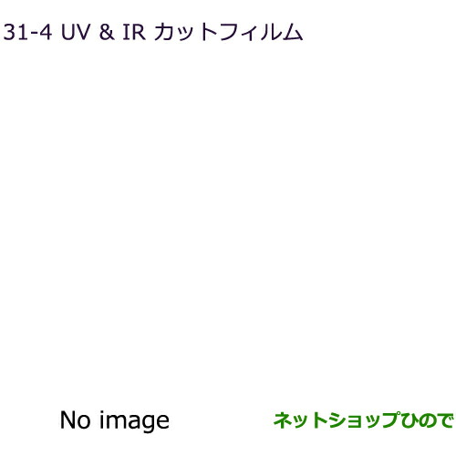 ●純正部品三菱 デリカD:5UV IRカットフィルム クリアフィルム純正品番 MZ518860【CV1W】31-4