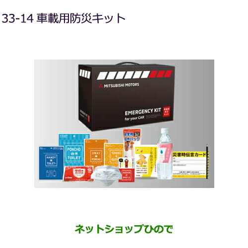 ●◯純正部品三菱 デリカD:5車載用防災キット純正品番 MZ612611【CV1W】33-14