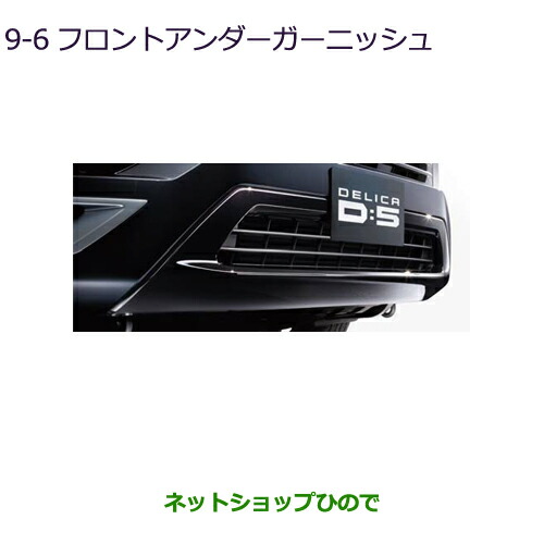 大型送料加算商品●純正部品三菱 デリカD:5ブラックアウトフロントアンダーガーニッシュ純正品番 MZ576951K【CV1W】8-1