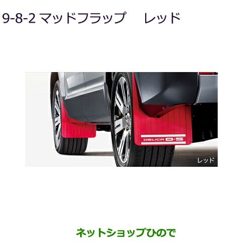 純正部品三菱 デリカD:5マッドフラップ レッド純正品番 MZ531453【CV1W】9-8-2