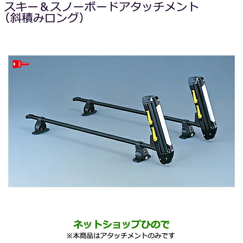 MZ532283 ●純正部品 三菱 デリカD:5 スキー スノーボードアタッチメント(斜積みロング) CV1W