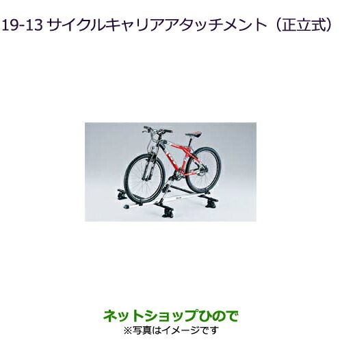 ●純正部品三菱 デリカD:5サイクルキャリアアタッチメント(正立式)純正品番 MZ535013【CV1W】19-13