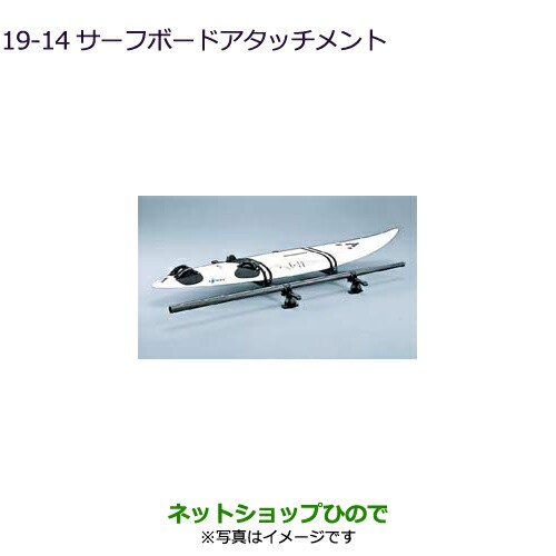 ◯純正部品三菱 デリカD:5サーフボードアタッチメント純正品番 MZ535012【CV1W】19-14の通販はau PAY マーケット -  ネットショップひので au PAY マーケット店 | au PAY マーケット－通販サイト