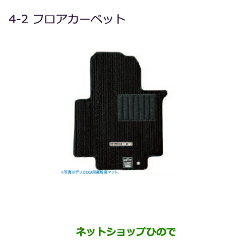 純正部品三菱 デリカ D:3 デリカ バンフロアカーペット デリカD:3の５人乗り車用純正品番 MZ511831の通販は