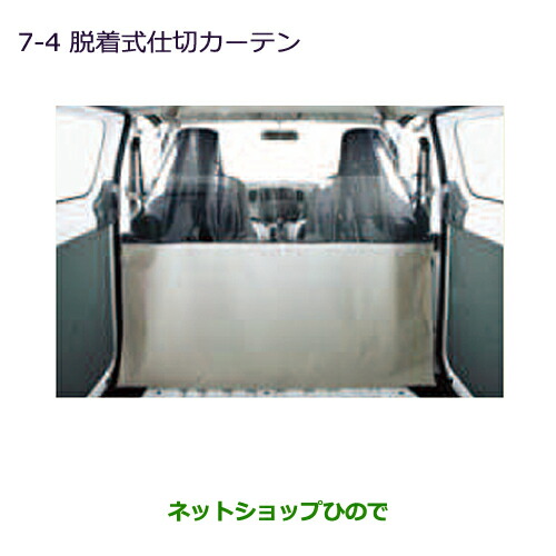 ●純正部品三菱 デリカ D:3 デリカ バン脱着式仕切カーテン純正品番 MZ516494 14,071円