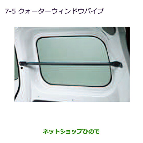 大型送料加算商品　●純正部品三菱 デリカ D:3 デリカ バンクォーターウインドウパイプ純正品番 MZ521908