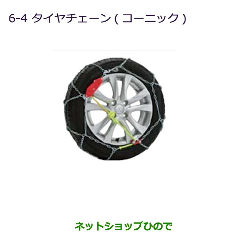 ●純正部品三菱 デリカD:2 デリカD:2カスタムタイヤチェーン(コーニック)純正品番 MZ573316