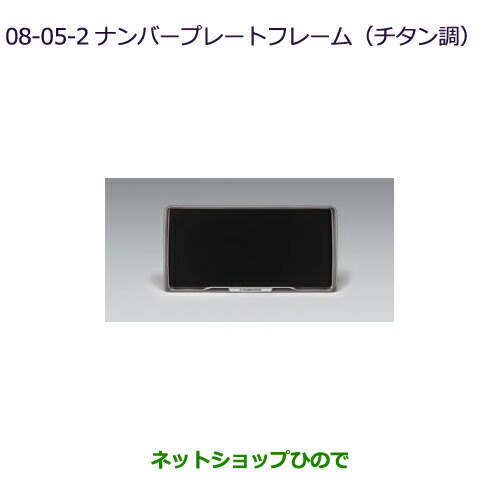 ●◯純正部品三菱 デリカD:2 デリカD:2カスタムナンバープレートフレーム(チタン調)2枚純正品番 MZ572547の通販は 9,460円