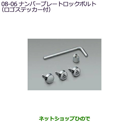 〇純正部品三菱 デリカD:2 デリカD:2カスタムナンバープレートロックボルト(ロゴステッカー付)純正品番 MZ572551【MB37S】8-6の通販は 6,325円