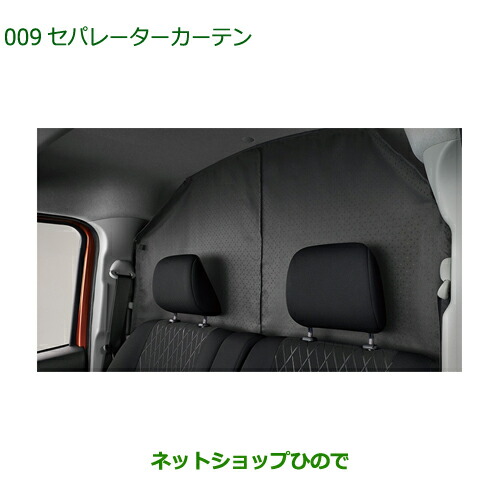 08281-K5005 大型送料加算商品 ●純正部品 ダイハツ アトレーワゴン セパレーターカーテン S700V S710V S700W S710W