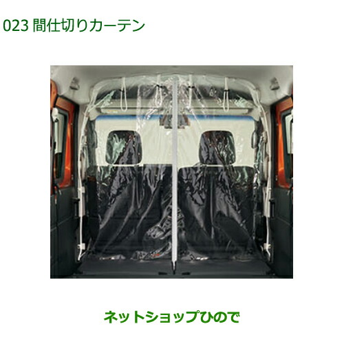 08281-K5007 ◯純正部品 ダイハツ アトレーワゴン 間仕切りカーテン S700V S710V S700W S710W 7,284円