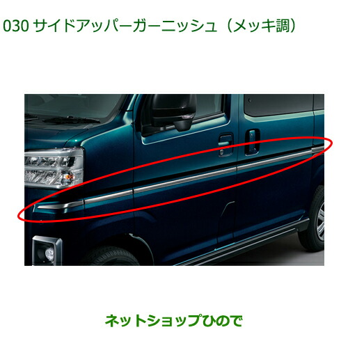 08400-K5070 ●◯純正部品 ダイハツ アトレーワゴン サイドアッパーガーニッシュ メッキ調 S700V S710V S700W S710W
