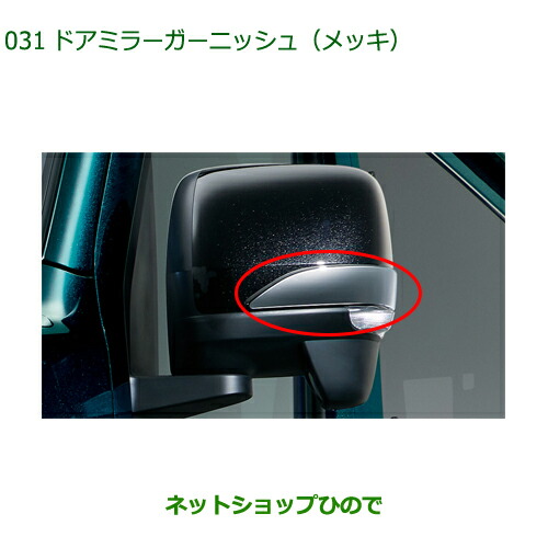 08400-K5048 ◯純正部品 ダイハツ アトレーワゴン ドアミラーガーニッシュ メッキ S700V S710V S700W S710W
