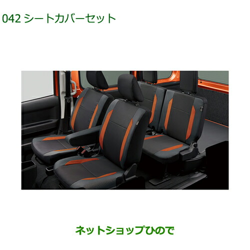 08223-K5027 08226-K5000 08226-K5001 大型送料加算商品 純正部品 ダイハツ アトレーワゴン シートカバーセット 1台分 S700V S710V S700W S710W042