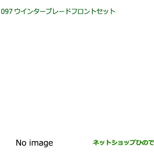 85291-B5070 85291-B5090 ◯純正部品 ダイハツ アトレーワゴン ウインターブレードフロントセット S700V S710V S700W S710W