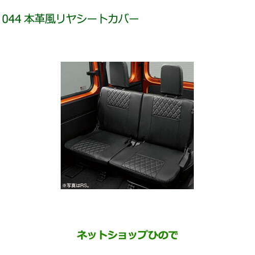 08226-K5003 08226-K5005 大型送料加算商品 純正部品 ダイハツ アトレーワゴン 本革風リヤシートカバー S700V S710V S700W S710W