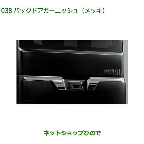 08400-K5069 純正部品 ダイハツ ハイゼット カーゴ バックドアガーニッシュ S700V S710V S700W S710W