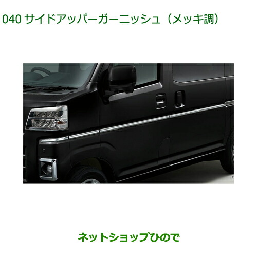 08400-K5070 ●◯純正部品 ダイハツ ハイゼット カーゴ サイドアッパーガーニッシュ メッキ調 S700V S710V S700W S710W